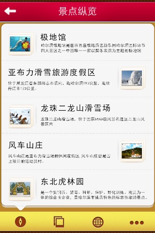 哈尔滨旅游攻略 screenshot 3