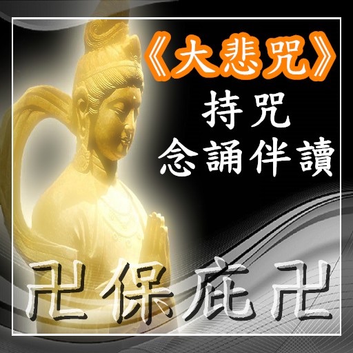 卍保庇卍《大悲咒》持咒念誦伴讀本(國語、台語、梵語三版本) icon