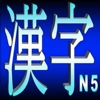 Kanji N5 Learn & test