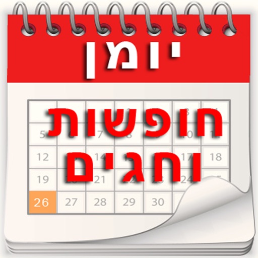 יומן חופשות וחגים