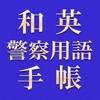 和英警察用語手帳