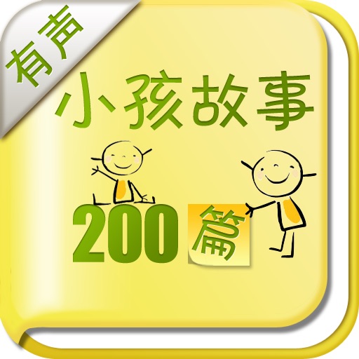 小孩故事 200篇(有声书)