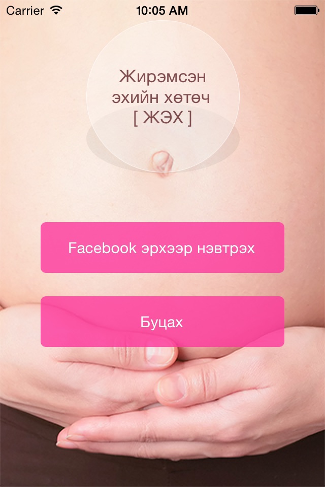 Жирэмсэн эхийн хяналт screenshot 2