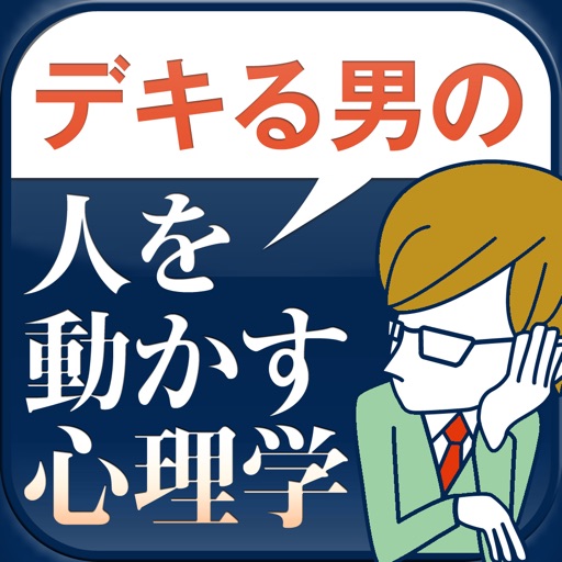 デキる男の「人を動かす心理学」 icon