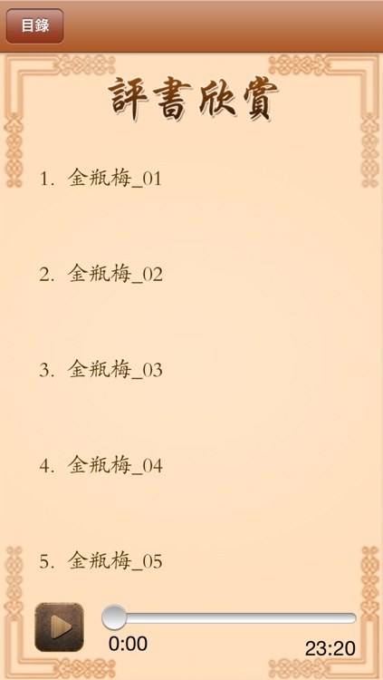 金瓶梅評書-Golden Lotus screenshot-4