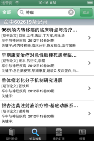 万方医学网iPhone版 screenshot 2