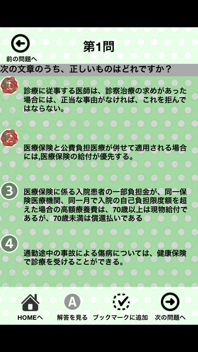 医療事務 診療報酬請求事務能力認定試験 一問一答 screenshot1