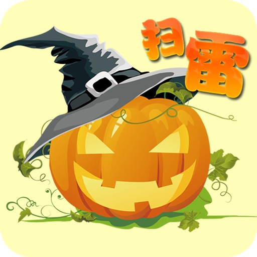 万圣节扫雷-儿童游戏-益智经典 iOS App