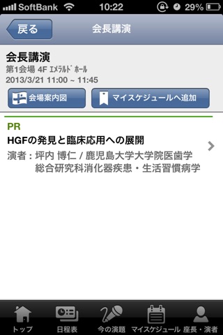 第99回日本消化器病学会総会 Mobile Planner screenshot 2