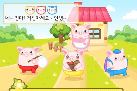 끄덕끄덕 이야기_아기돼지삼형제 screenshot 4