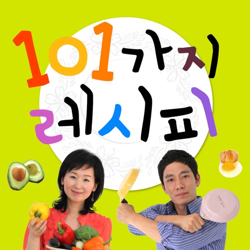 당신을 바꾸는 101가지 레시피 icon