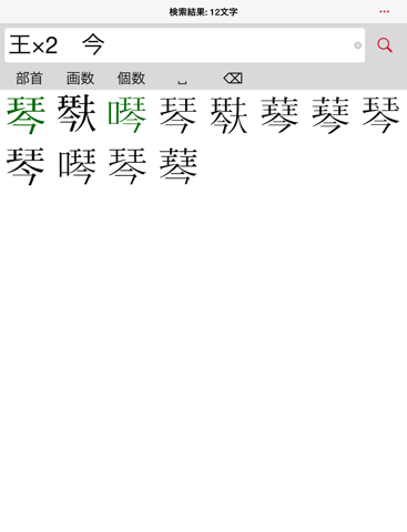 超漢字検索Pro－17万字から部品で検索のおすすめ画像1