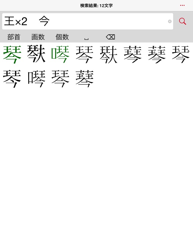 超漢字検索Pro－17万字から部品で検索」をApp Storeで