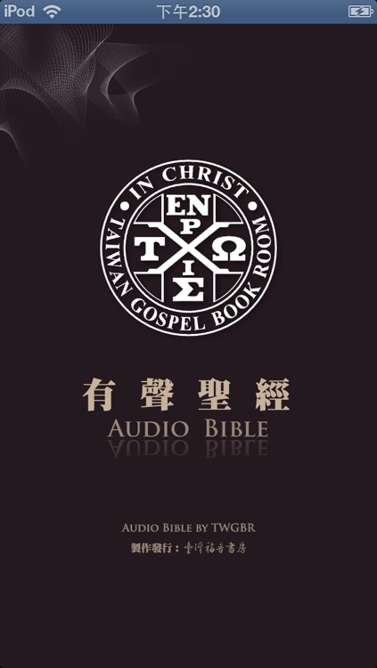 有聲聖經(有聲APP)