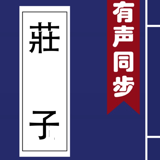 庄子 - 有声同步书 (注释 译文 简繁)