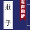 有声同步书系列之《庄子》,可听可看的经典,名师朗读(注:共包含6个名篇的语音),字幕同步,调节语速,包含注释,题解,译文等。 支持点查,一书多用,老少皆宜。
