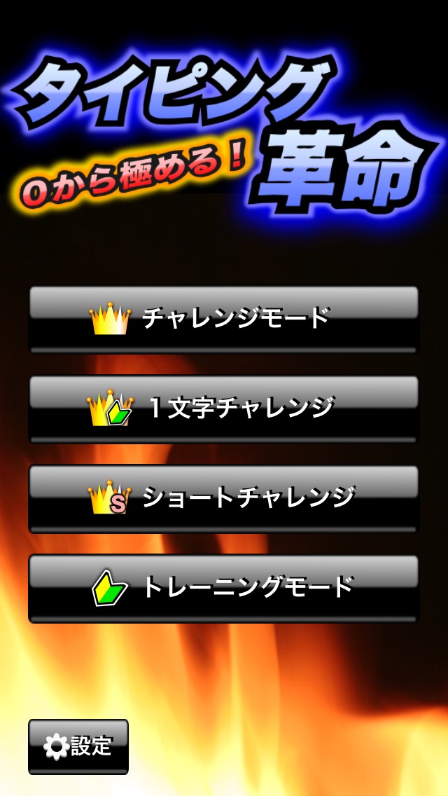 タイピング革命 screenshot1