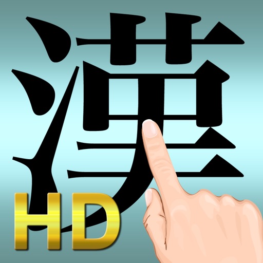 手書き日本語HD icon