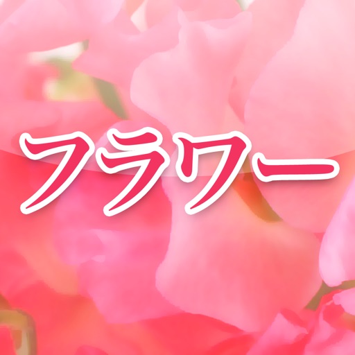 フラワー 〜花開く愛のために〜 icon