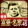 世界の最強富豪・名家Top45