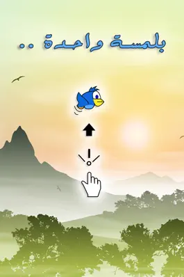 Game screenshot الطائر القفاز - لعبة مغامرات و تحدي للكبار و الاطفال apk