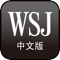 Get on-the-go access to news from The Wall Street Journal's China Online Edition