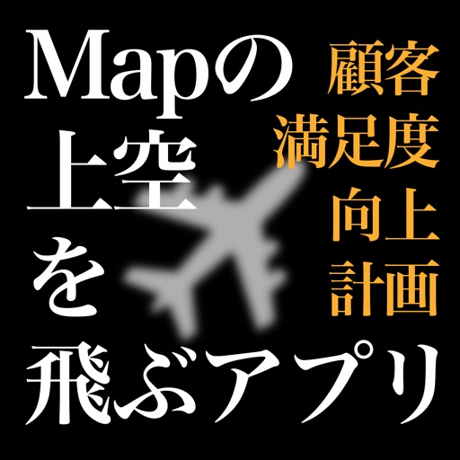 飛ぶアプリ：Mapの航空写真で目的地を探してジャンボ機を操縦せよ! icon