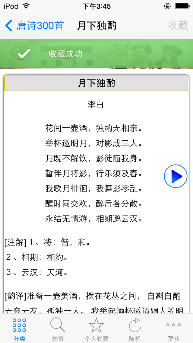 Screenshot #3 pour 唐诗三百首完整典藏hd 中华经典著名诗句赏析  亲子阅读简繁体中文 名师朗读版free