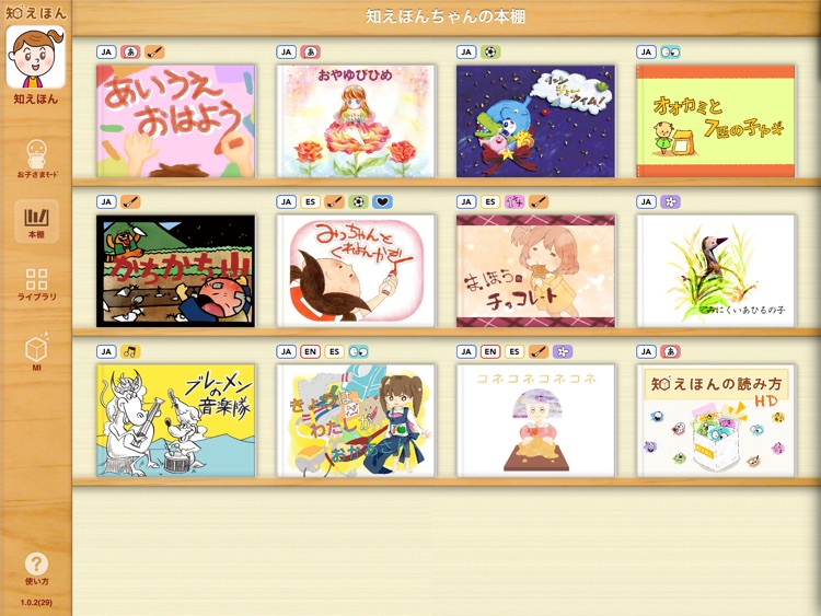 知えほんHD 〜8つの知性を伸ばす絵本〜