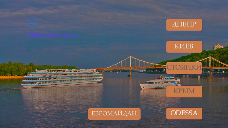 Викторина Днепр-о-Quiz. (Днепровский круиз от Киева до Чёрного моря)