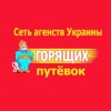 Сеть агентств горящих путевок