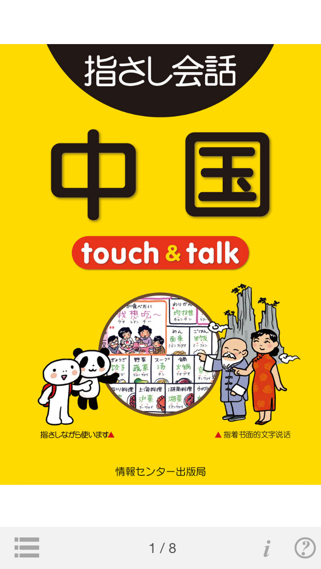 指さし中国 touch＆talk（LITE版）のおすすめ画像1