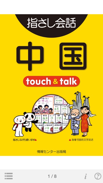 指さし中国　touch＆talk（LITE版）
