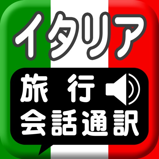 イタリア旅行会話通訳