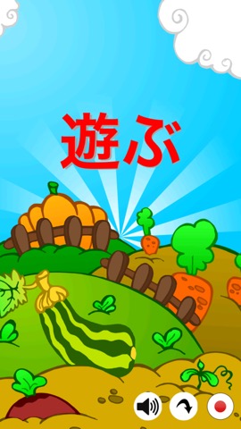 野菜や果物：子供のための無料の教育ゲーム - 楽しいし、言語を学ぶのおすすめ画像5