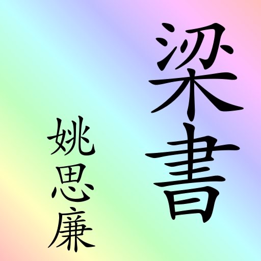 梁書 (繁體) 二十四史 之一 liangshu ershisishi