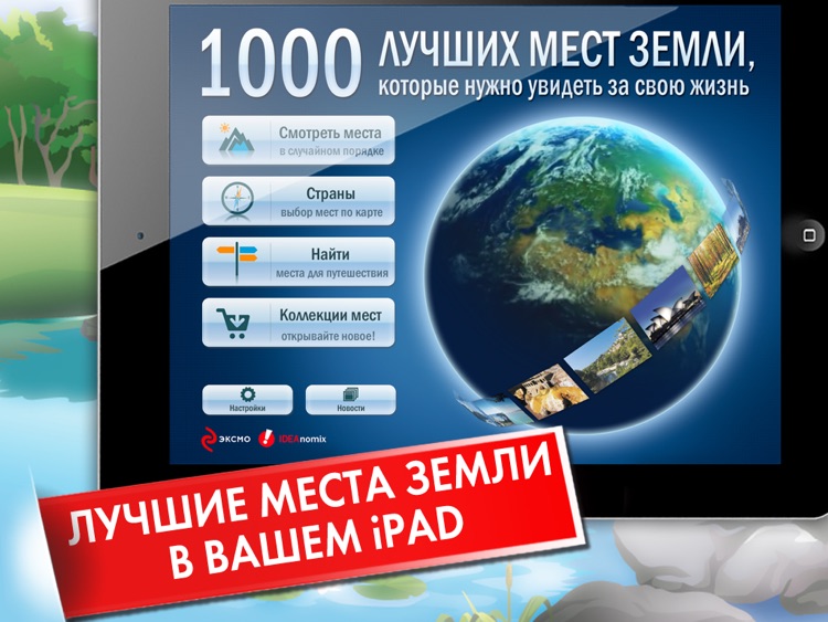 1000 лучших мест Земли HD
