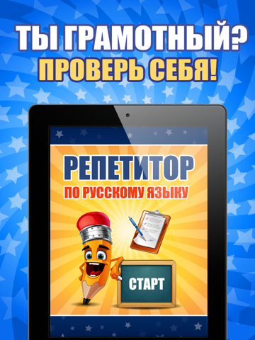 Скриншот из Будь грамотным : русский язык, викторина, орфография, пунктуация, ударение