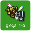 생명의빛 유아부1 1-2