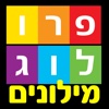 מילוני פרולוג - כל המילונים באפליקציה אחת, גרסת אייפד