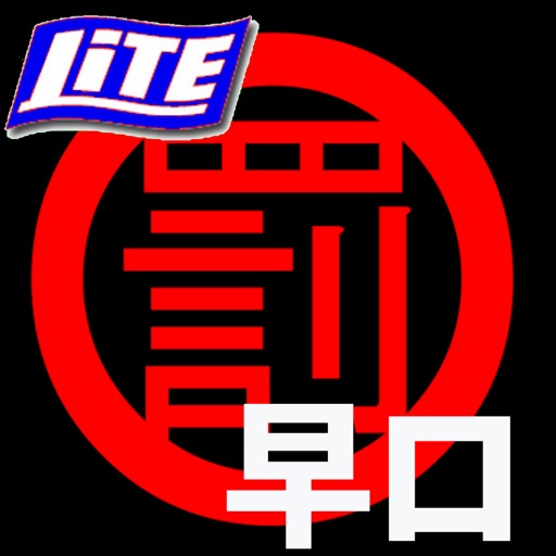 早口言葉！かむと罰ゲームLite