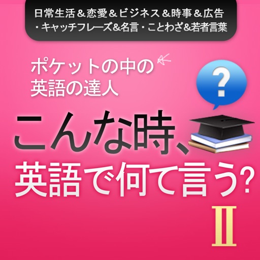 こんな時、英語で何て言う？ 2 -ベスト英語表現 365 icon