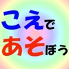 声で遊ぼう