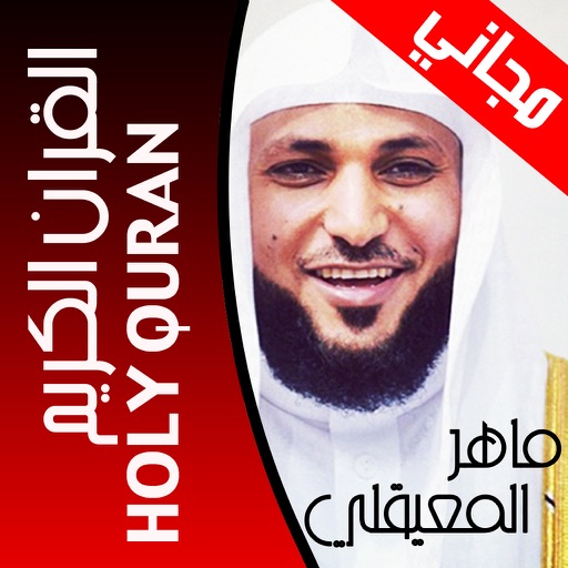 القرآن الكريم و تفسير ابن كثير و الجلالين القران تلاوة الشيخ ماهر المعيقلي Al Quran al Kareem & Tafseer Ibn Kathir aljazeera