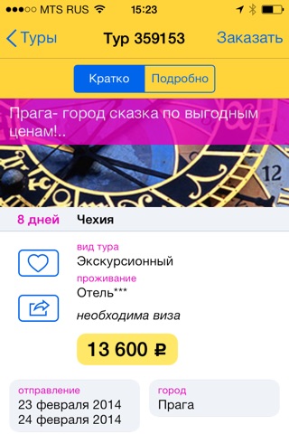 Все туры тут! screenshot 3