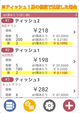 箱ティッシュをお得に買うための単価計算機 - お買い物やチラシチェック、家計簿、節約のお供に - screenshot 3