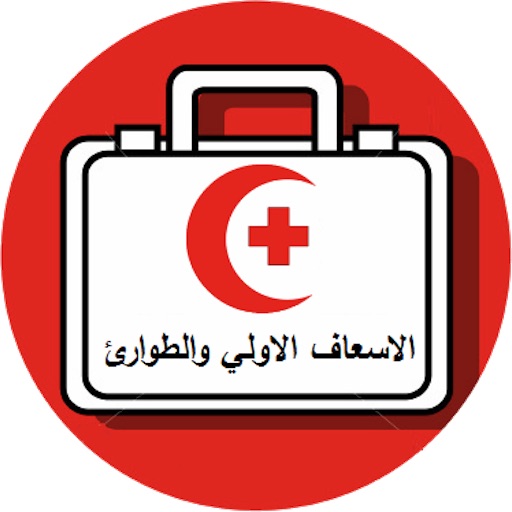 الاسعاف الاولي والطوارئ icon