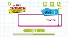 Game screenshot สนทนาภาษาจีนกลางในชีวิตประจำวัน apk