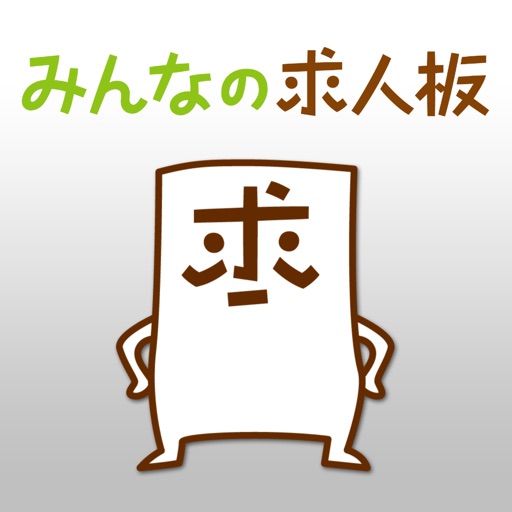 みんなの求人板 （アルバイト・パート・社員）