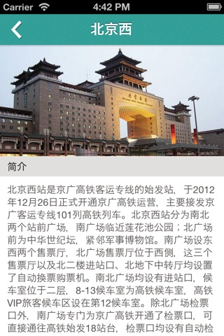 京广高铁旅行 screenshot 4
